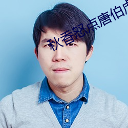 秋香怒点唐伯虎