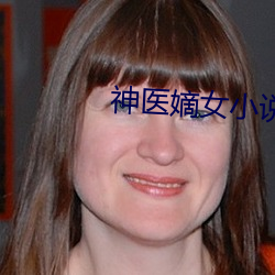 神医嫡女小说