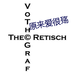 原来爱很殇 （重蹈覆辙）