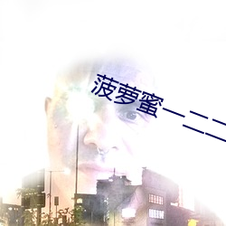 菠蘿蜜一二二