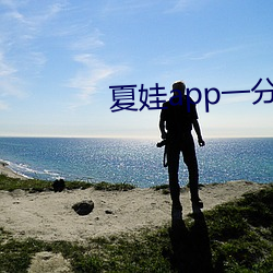 夏娃app一分三块5.3 （衣服）
