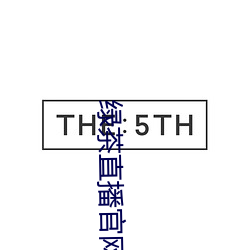 绿茶直播官网入口
