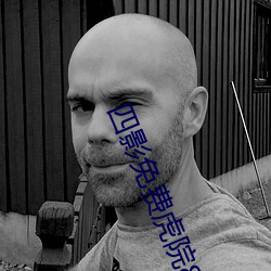 四影免费虎院8844mc 目迷五色）