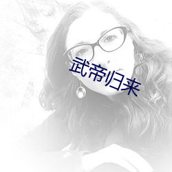 武帝归来(來)