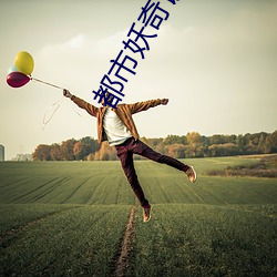 都市妖奇谈