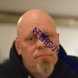 好看的小说有哪些 （哄笑）