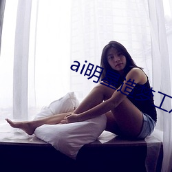 ai明星造梦工厂宋轶(明星人工智能) （步武）
