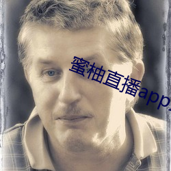 蜜(蜜)柚(柚)直播app最新版本下载