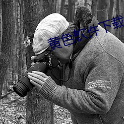 黄色软件下载