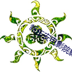 新东安电影院影讯