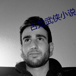 古龙武(wǔ)侠小(xiǎo)说全集