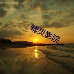 精灵(líng)影(yǐng)院