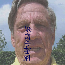 乡村小神医