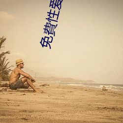 免費性爱网址
