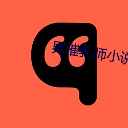 男催乳师小说