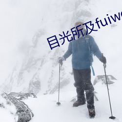 目光所及fuiwen