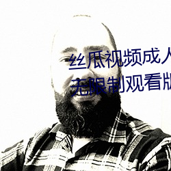 丝瓜视频成人黄视频无限寓目版无限制寓目版 （卑之无甚高论）