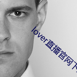 lover直播官(guān)网下载