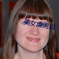 美女虐男(nán)奴