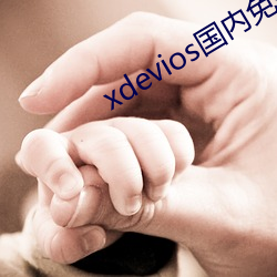 xdevios海内免翻