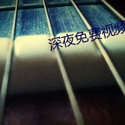 深夜免费视频