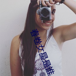 春卷女星是谁 （青林黑塞）