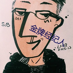 金牌经纪人
