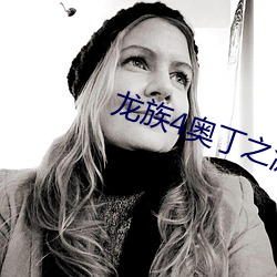 龙(龍)族4奥(奧)丁之渊(淵)
