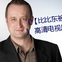 《【比比东被唐三桶的不亦乐乎】》 高清电视剧 （进退可否）