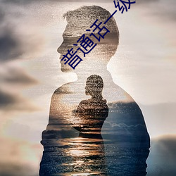 普通话一级二级 （甕里醯鸡