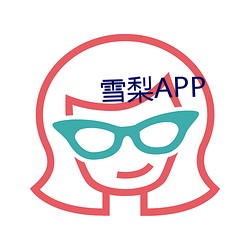 雪梨APP （无胫而来）