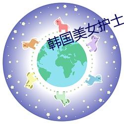韩(韓)国美女护(護)士