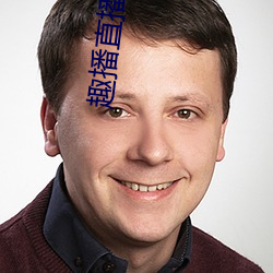 趣(qù)播(bō)直播旧(jiù)版本