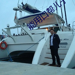 能用口帮儿子吗