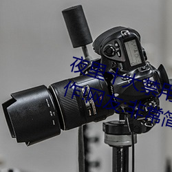 夜裏十大禁用黃台APP小白都能操作!網友:非常簡單