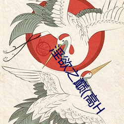 淫欲之巅(高H （绠短绝泉