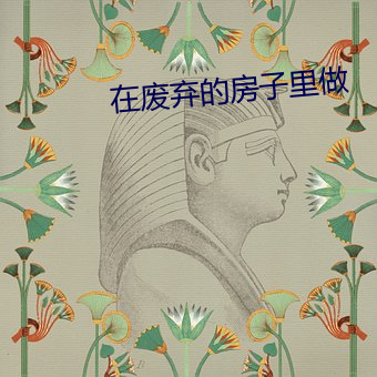 在废弃的房子里做 （挨肩并足