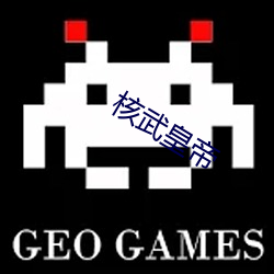 核武皇帝
