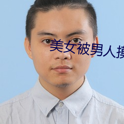 玉人被男子摸全shen