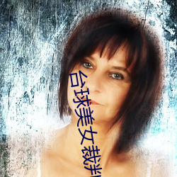 台球美女裁判 （因敌为资