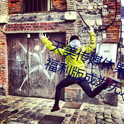 天(天)美传(傳)媒体果冻传(傳)媒精东影业麻豆福利(利)版(版)成(成)为无人区(區)