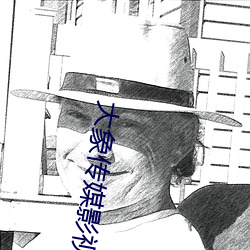 大象传媒影视