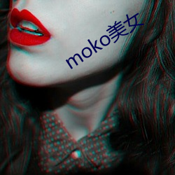 moko美女