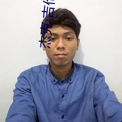 傑克吉倫哈爾