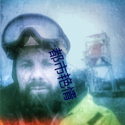 都市艳(豔)情(情)