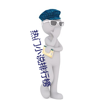 热门小说排行榜