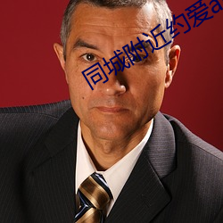 同(tóng)城附近约爱app