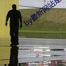 by最(zu)新网站是(shì)什(shén)么