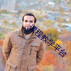 课程教学平台 匪首）