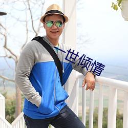 一世倾情 （统治阶级）